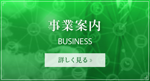 事業案内　BUSINESS