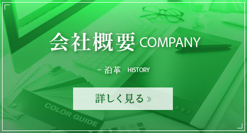 会社概要　COMPANY