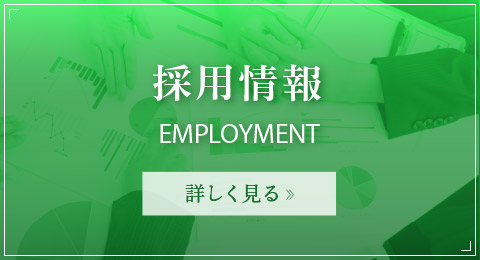 採用情報　EMPLOYMENT