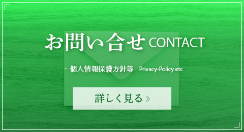 お問い合せ　CONTACT